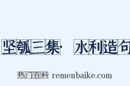 坚瓠三集·水利造句是什么意思的图片